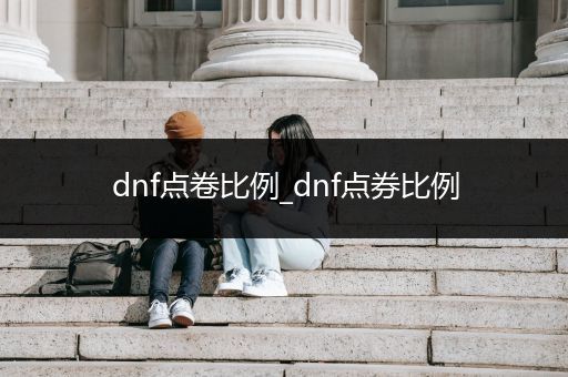dnf点卷比例_dnf点券比例